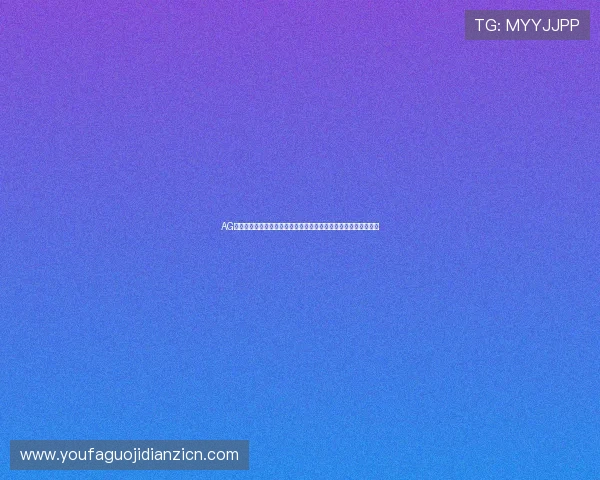AG真人国际厅注册流程详解帮助新手玩家快速入门体验优质真人娱乐